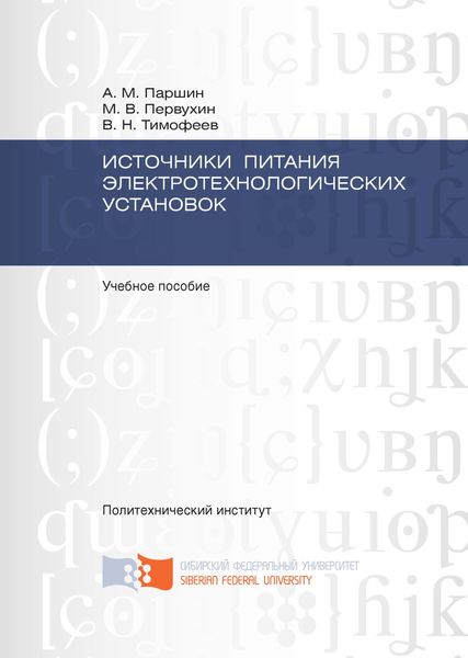 Обложка книги «Источники питания электротехнологических установок»