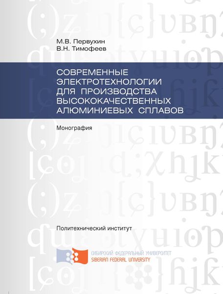 Обложка книги «Современные электротехнологии для производства высококачественных алюминиевых сплавов»