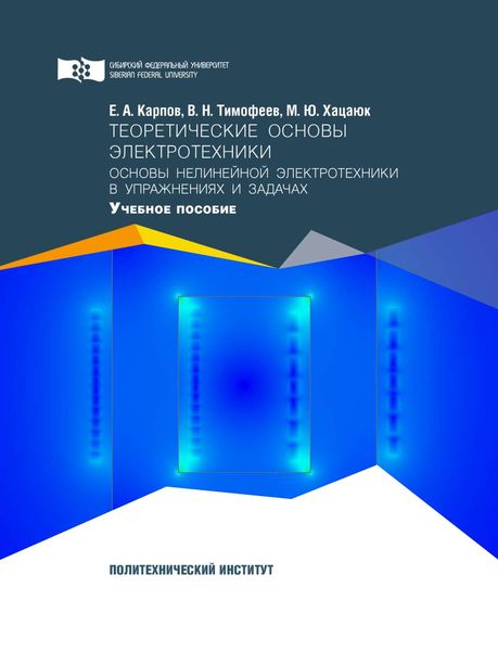Обложка книги «Теоретические основы электротехники. Основы нелинейной электротехники в упражнениях и задачах»