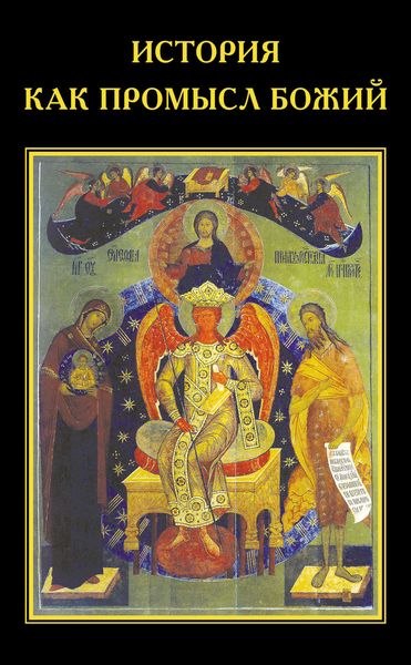 Обложка книги «История как Промысл Божий»