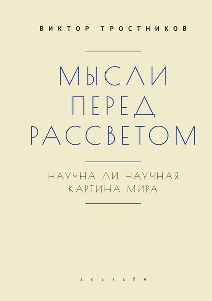 Обложка книги «Мысли перед рассветом. Научна ли научная картина мира?»