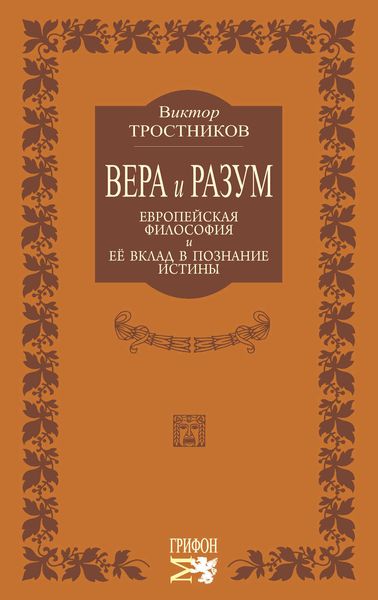 Обложка книги «Вера и разум. Европейская философия и ее вклад в познание истины»