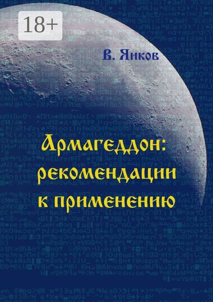 Обложка книги «Армагеддон: рекомендации к применению»