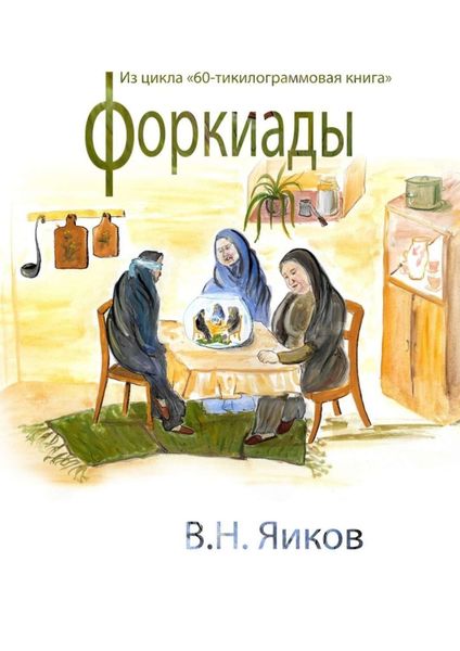 Обложка книги «Форкиады»
