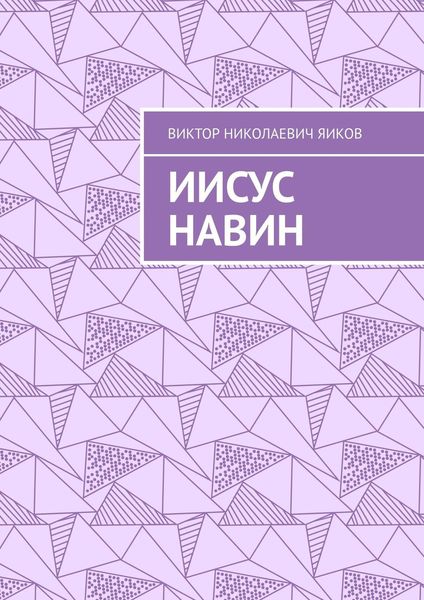 Обложка книги «Иисус Навин»