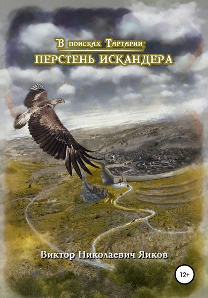 Обложка книги «В поисках Тартарии: Перстень Искандера»