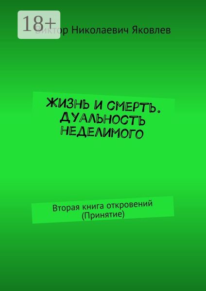 Обложка книги «Жизнь и смерть. Дуальность неделимого. Вторая книга откровений (принятие)»