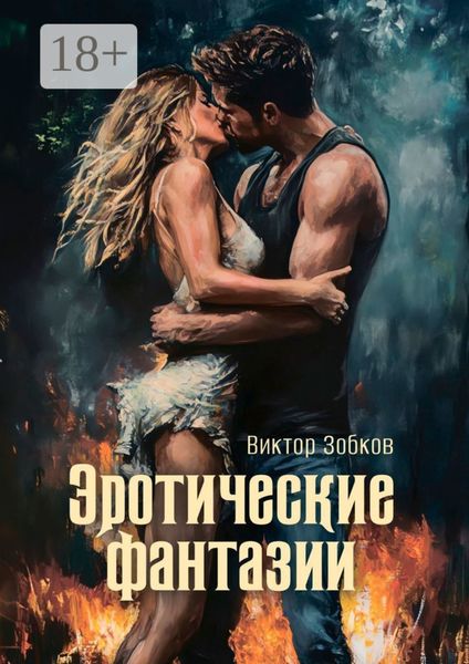 Обложка книги  «Эротические фантазии»