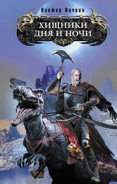 Обложка книги  «Хищники Дня и Ночи»