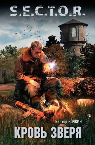 Обложка книги  «Кровь Зверя»