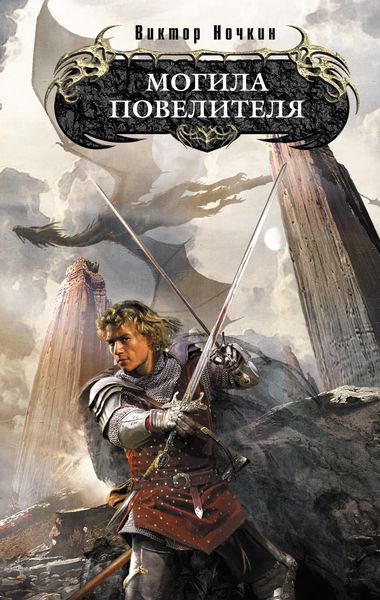Обложка книги  «Могила повелителя»