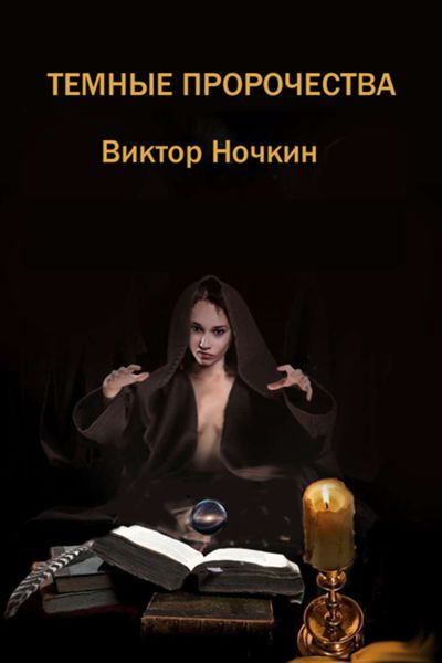 Обложка книги  «Темные пророчества»