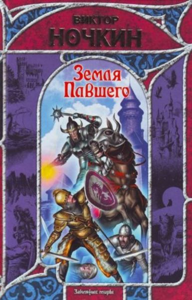 Обложка книги  «Земля Павшего»
