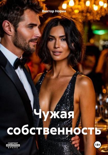 Обложка книги  «Чужая собственность»
