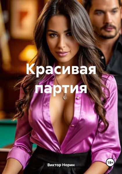 Обложка книги  «Красивая партия»