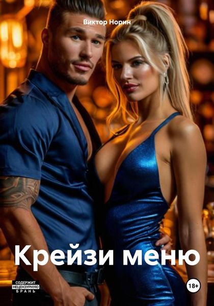 Обложка книги  «Крейзи меню»