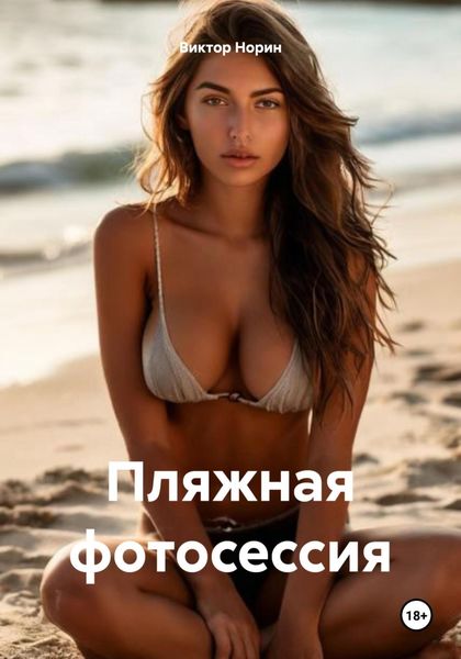 Обложка книги  «Пляжная фотосессия»