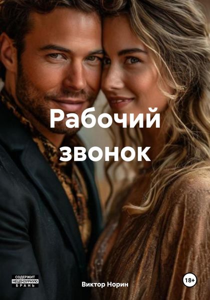 Обложка книги  «Рабочий звонок»