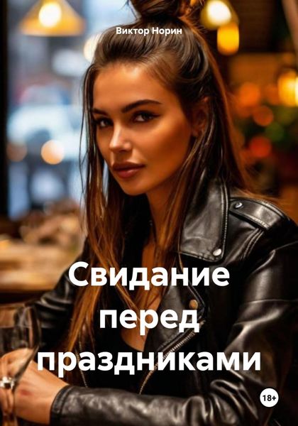 Обложка книги  «Свидание перед праздниками»