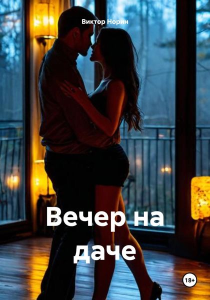 Обложка книги  «Вечер на даче»