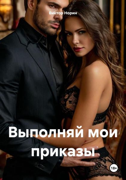Обложка книги  «Выполняй мои приказы»