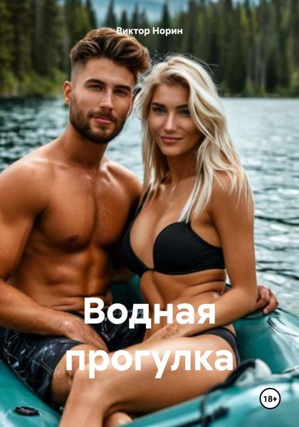 Обложка книги  «Водная прогулка»