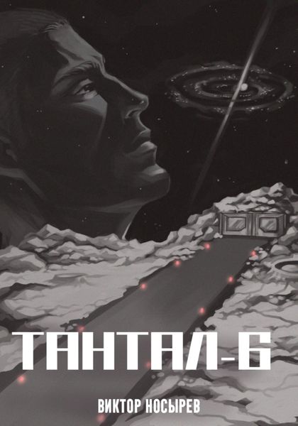 Обложка книги  «Тантал-6»