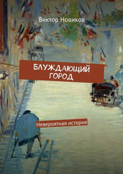 Обложка книги  «Блуждающий город. Невероятная история»