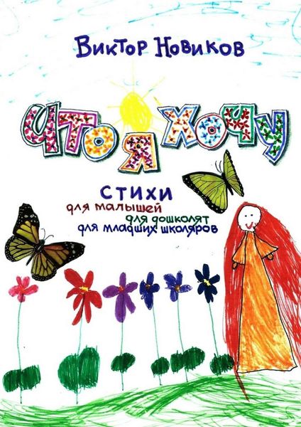 Обложка книги «Что я хочу. Стихи для малышей, для дошколят, для младших школяров»