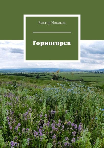Обложка книги «Горногорск»
