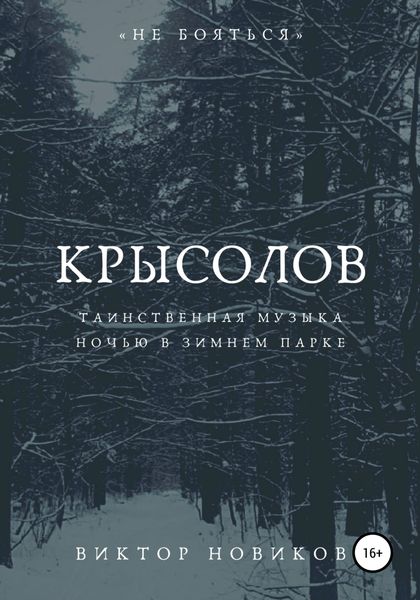 Обложка книги  «Крысолов»