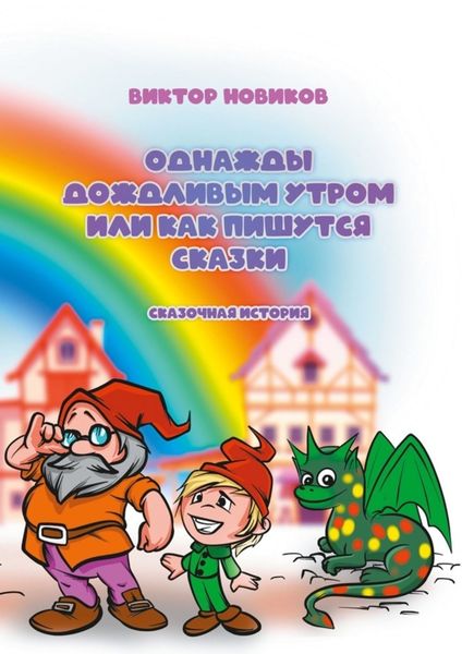 Обложка книги  «Однажды дождливым утром или Как пишутся сказки»