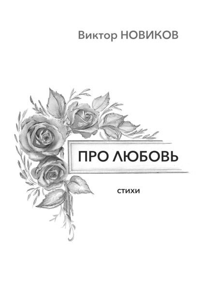 Обложка книги «Про любовь. Стихи»