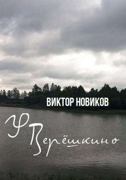 Обложка книги  «У Верёшкино»