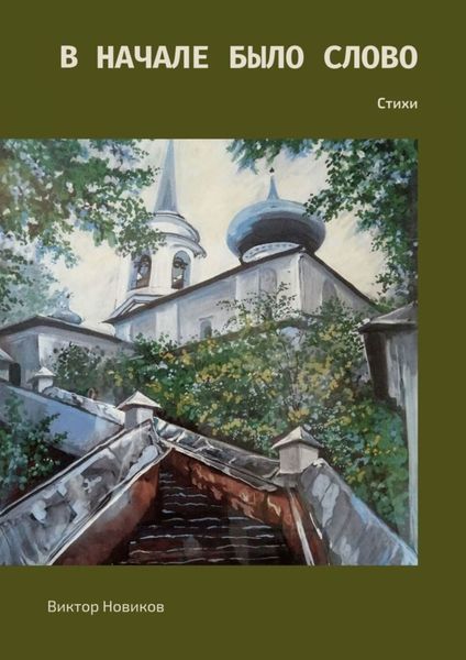 Обложка книги «В начале было слово. Стихи»