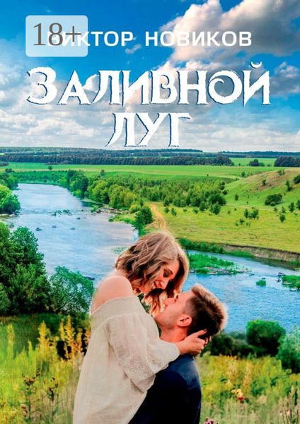Обложка книги «Заливной луг»