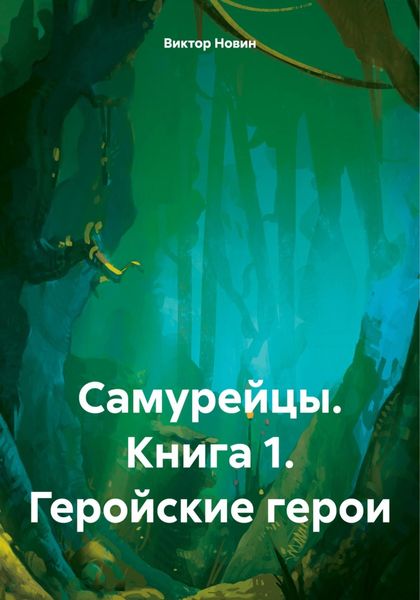 Обложка книги  «Самурейцы. Книга 1. Геройские герои»