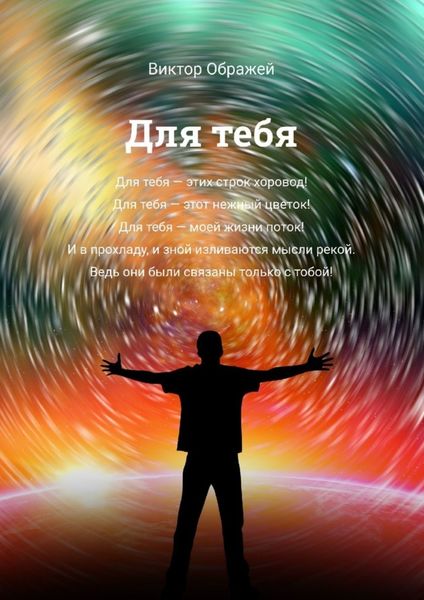 Обложка книги «Для тебя»