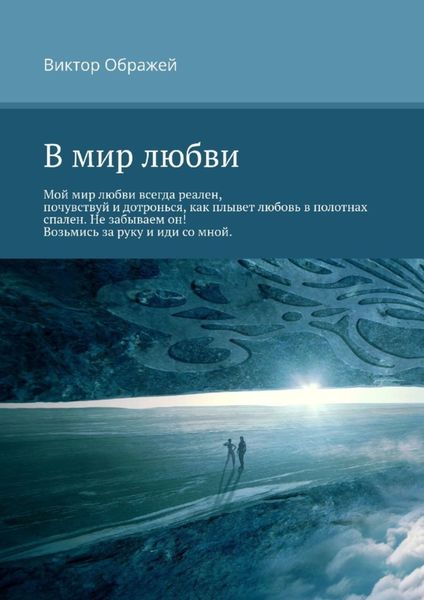 Обложка книги «В мир любви»