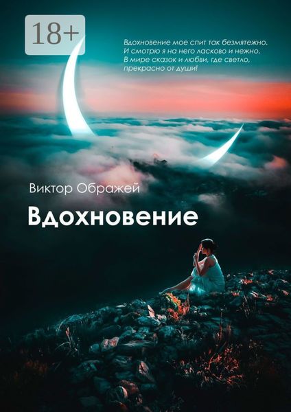 Обложка книги «Вдохновение»