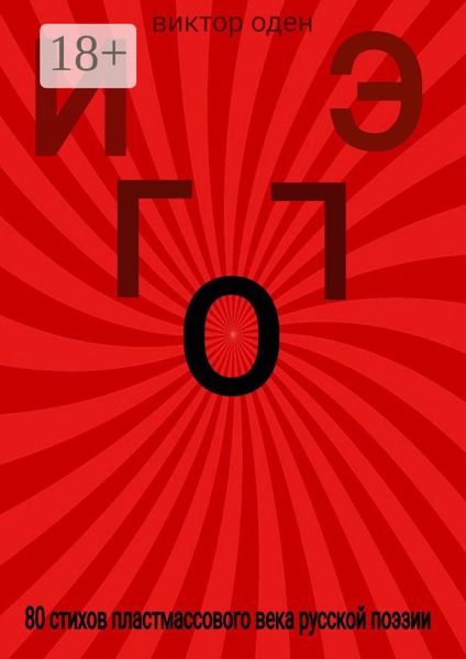 Обложка книги  «ИГО ЭГО»
