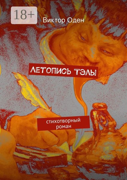 Обложка книги  «Летопись Тэлы. стихотворный роман»