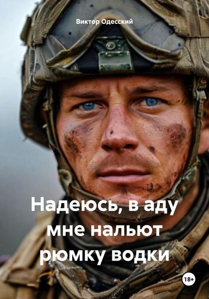 Обложка книги «Надеюсь, в аду мне нальют рюмку водки»