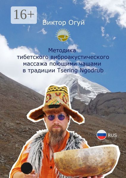 Обложка книги «Методика тибетского виброакустического массажа поющими чашами в традиции Tsering Ngodrub»