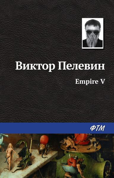 Обложка книги  «Ампир «В»»