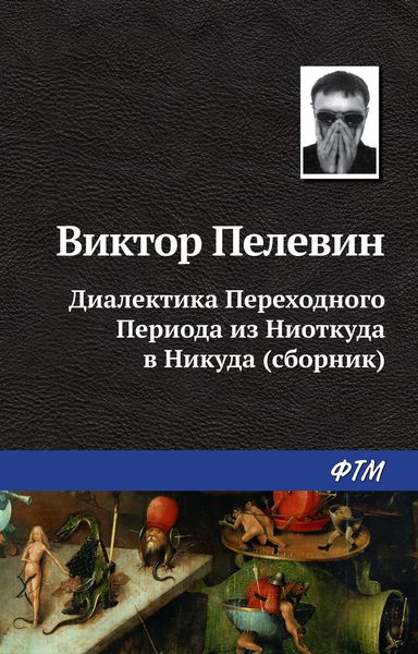 Обложка книги  «Диалектика Переходного Периода из Ниоткуда в Никуда»
