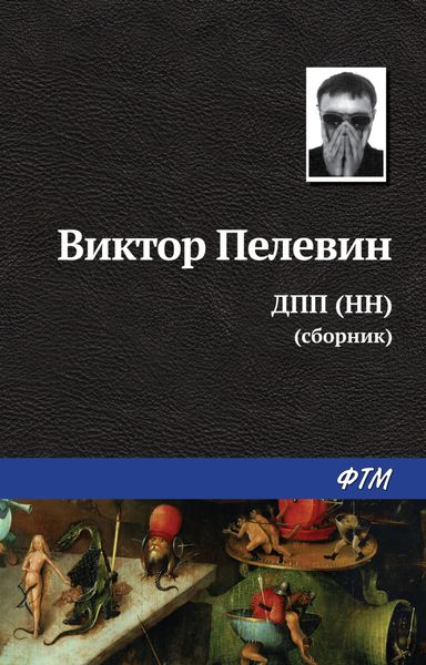 Обложка книги  «ДПП (НН)»