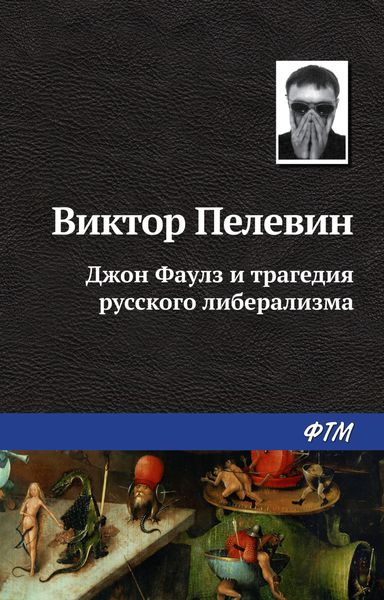 Обложка книги  «Джон Фаулз и трагедия русского либерализма»