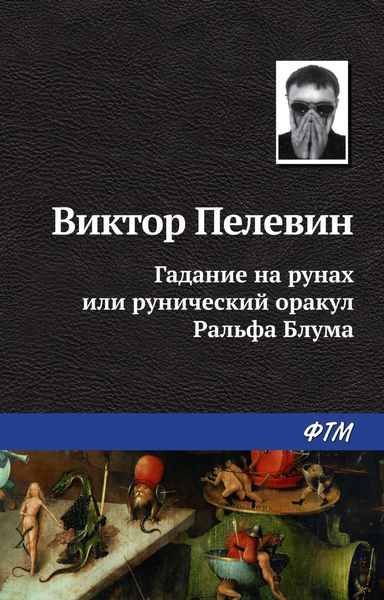 Обложка книги  «Гадание на рунах, или Рунический оракул Ральфа Блума»