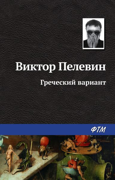 Обложка книги  «Греческий вариант»